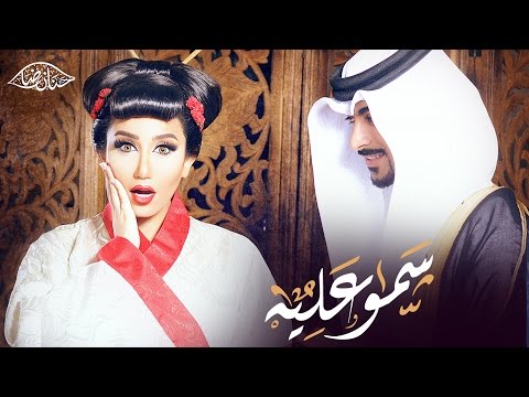 حنان رضا - سمو عليه (فيديو كليب حصري)