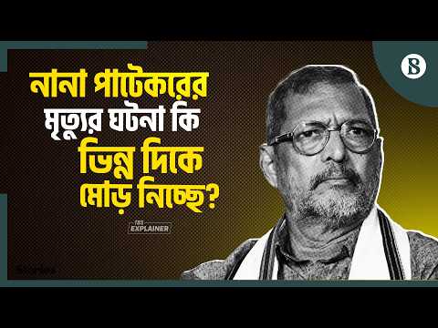 নানা পাটেকরের মৃত্যুতে মামলা: কাদের জিজ্ঞাসাবাদ করছে পুলিশ? | The Business Standard
