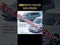昨日発表されたステップワゴンマイナーチェンジ情報🤗詳しくサイトを見てみると、意外な落とし穴がたくさんありそうです‥😬#新型ステップワゴン#ステップワゴン#マイナーチェンジ#shorts