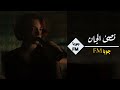 طرب عراقي حزين الجان ناصي حافرلي حفره واني فوك النجم عليته بطيء جدآ حزين طرب عراقي حزين الجان ناصي حافرلي حفره واني فوك النجم عليته بطيء جدآ حزين