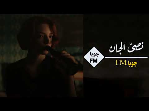 طرب عراقي حزين الجان ناصي حافرلي حفره واني فوك النجم عليته بطيء جدآ حزين