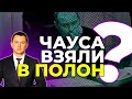 🔥 ЧАУС знаходиться під тиском / АДВОКАТ пояснив, що не так із відеозверненням екссудді