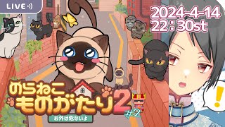 【のらねこ物語2 GameStreaming】ハッピーが好きなのでハッピーエンドを目指します！#2  :PR【Yutoユト(人型Ⅰ) / JPNVtuber】
