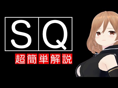 SQ：超簡単解説
