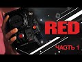 Обзор камеры RED Dragon 6k || Сборка рабочего комплекта || Часть 1