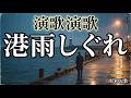 港雨しぐれ|帰らぬ人を待つ北の港町|昭和演歌|ENKA MUSIC