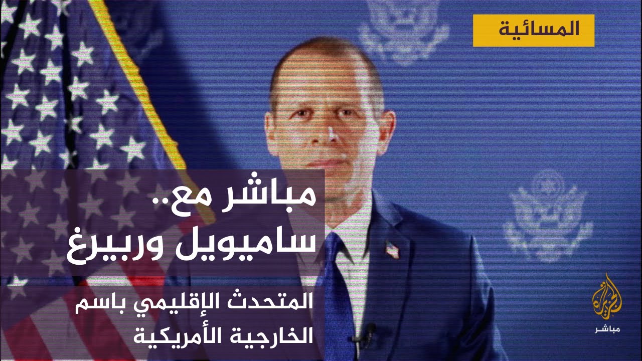 مباشر مع.. ساميويل وربيرغ المتحدث الإقليمي باسم الخارجية الأمريكية
