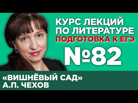 А.П. Чехов «Вишнёвый сад» (анализ тестовой части) | Лекция №82