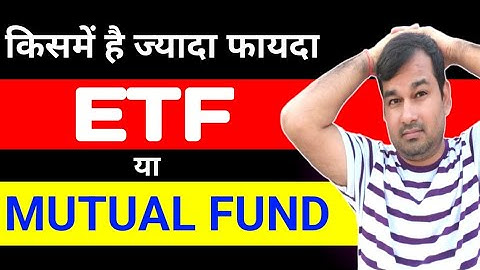 किसमें ज्यादा फायदा है? ETF या MUTUAL FUND। Which is better investment ETF or Mutual Fund?