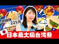 【日台友好】台湾フェスで爆食！店員さんの優しさに癒されて大満足な1日😊