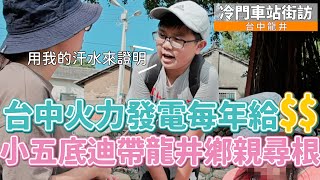 【孫女訪問中】中火會發$$的一站！小五底迪帶龍井鄉親尋根唱鄉歌！│ 台中 龍井車站 │冷門車站街訪EP47