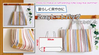 【 ゆっくり丁寧解説 】爽やか2Wayトートバッグ　How to make a refreshing tote bag like summer【 DIY 】