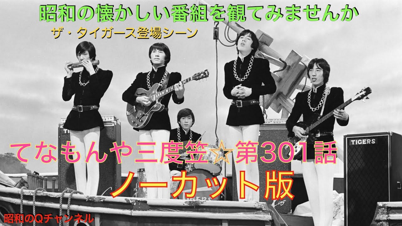 昭和のQチャンネル・ザ・タイガース登場☆てなもんや三度笠301話ノーカット版♪モナリザの微笑♪君だけに愛を