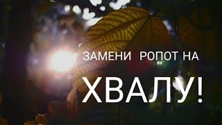 ЗАМЕНИ РОПОТ НА ХВАЛУ ❗😁🙏 - стихи христианские.🕊️💕