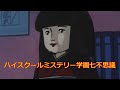 ANIME ハイスクールミステリー学園七不思議 第31 32話 High School Mystery Seven Wonders Of The School
