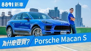 Porsche Macan S 2019 除了價錢，阿基拉還挑得出別的缺點嗎 ...