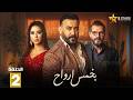 حصريااا الحلقة 2 من مسلسل بخمس ارواح بطولة قصي خولي