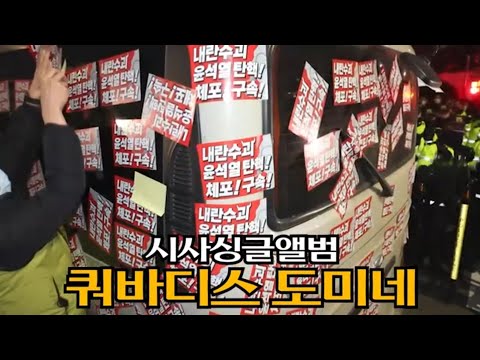 [시사싱글앨범] <strong>쿼바디스</strong> 도미네