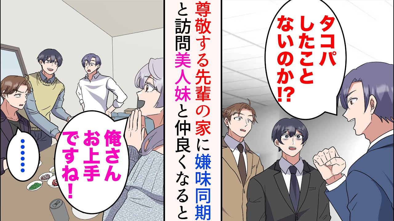 【漫画】根暗陰キャの俺が尊敬するイケメン先輩の自宅にお邪魔することに「タコパしたことないのか!?うちでやろう！」→俺を敵視する同期とお邪魔したら、美人妹が出迎えてくれた。仲良くなったら【マンガ動画】