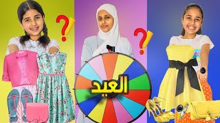 الالوان تتحكم في مشتريات العيد | صدمة 😭💔 !   سوالف بناتي