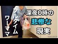 【ついに撃沈で笑えない状況に】疲れに勝てず寝落ちからの家事/深夜の悲壮感/40代フルタイム勤務から帰宅後ルーティン
