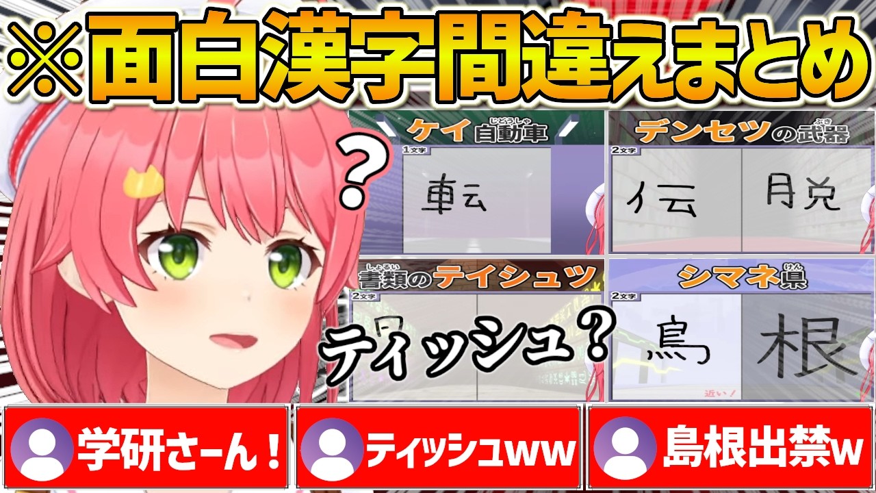 【島根出禁】みこちの漢字でGOGO!面白すぎる書き間違いまとめ【ホロライブ/さくらみこ//Vtuber/切り抜き】