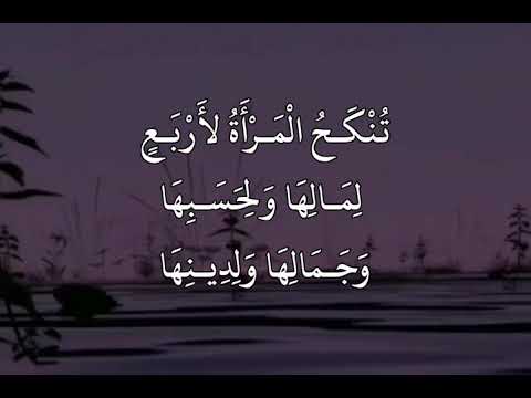 ع ن الن ب ي ص ل ى الل ه ع ل ي ه و س ل م ق ال ت ن ك ح ال م ر أ ة لأ ر ب ع