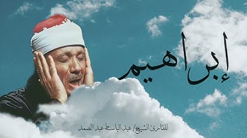 سورة إبراهيم | القارئ الشيخ عبد الباسط عبد الصمد (بدون إعلانات)