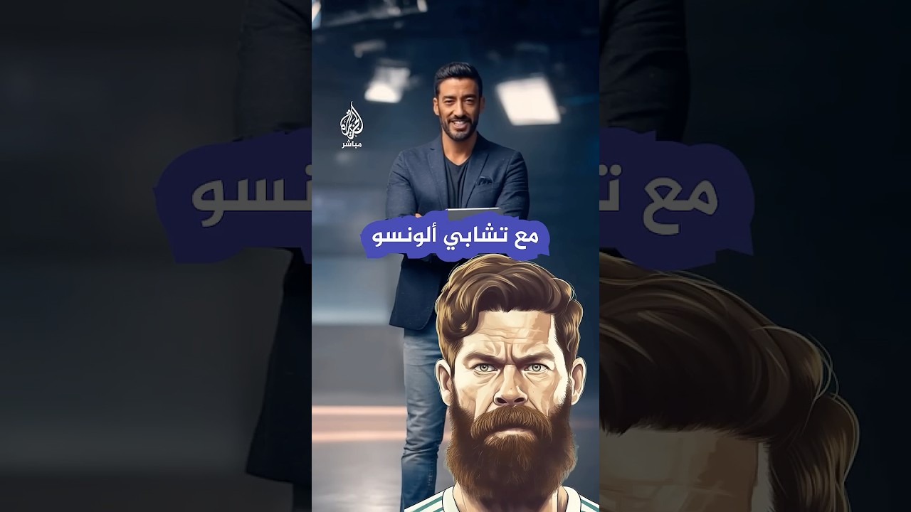 ريال مدريد يعلن تعيين تشابي ألونسو مدربا جديدا للفريق
