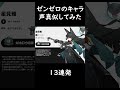 【声真似】できる限りゼンゼロキャラ声真似やってみた #shorts #ゼンゼロ #ゼンレスゾーンゼロ #声真似