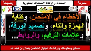 الأخطاء في الامتحان الوطني، وقواعد كتابة الهمزة والتاء، والروابط، وعلامات الترقيم، وكيفية تصميم النص