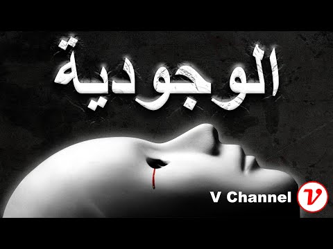 فيديو: ما هي الوجودية بكلمات بسيطة؟