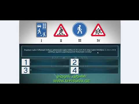 23 მართვის მოწმობის ბილეთები (მაფრთხილებელი ნიშნები)