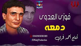 فوزي العدوي -  دمعه / Fawzy El 3adawy - Dam3a by أغانى الزمن الجميل 1,216 views 1 month ago 4 minutes, 42 seconds
