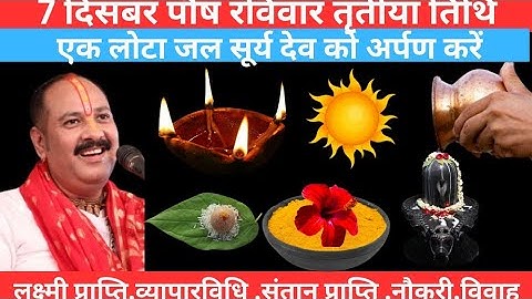 7 दिसंबर पौष रविवार तृतीया तिथि को लाल फूल,एक लोटा जल सूर्य देव को अर्पण करें।Pradeep Mishra Ji.