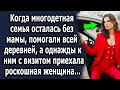 Многодетной семье помогали всей деревней, а однажды к ним с визитом приехала роскошная женщина…