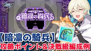 【ワーフリ】騎兵イベント「暗凛の騎兵」攻略ポイント&amp;決戦級編成例紹介