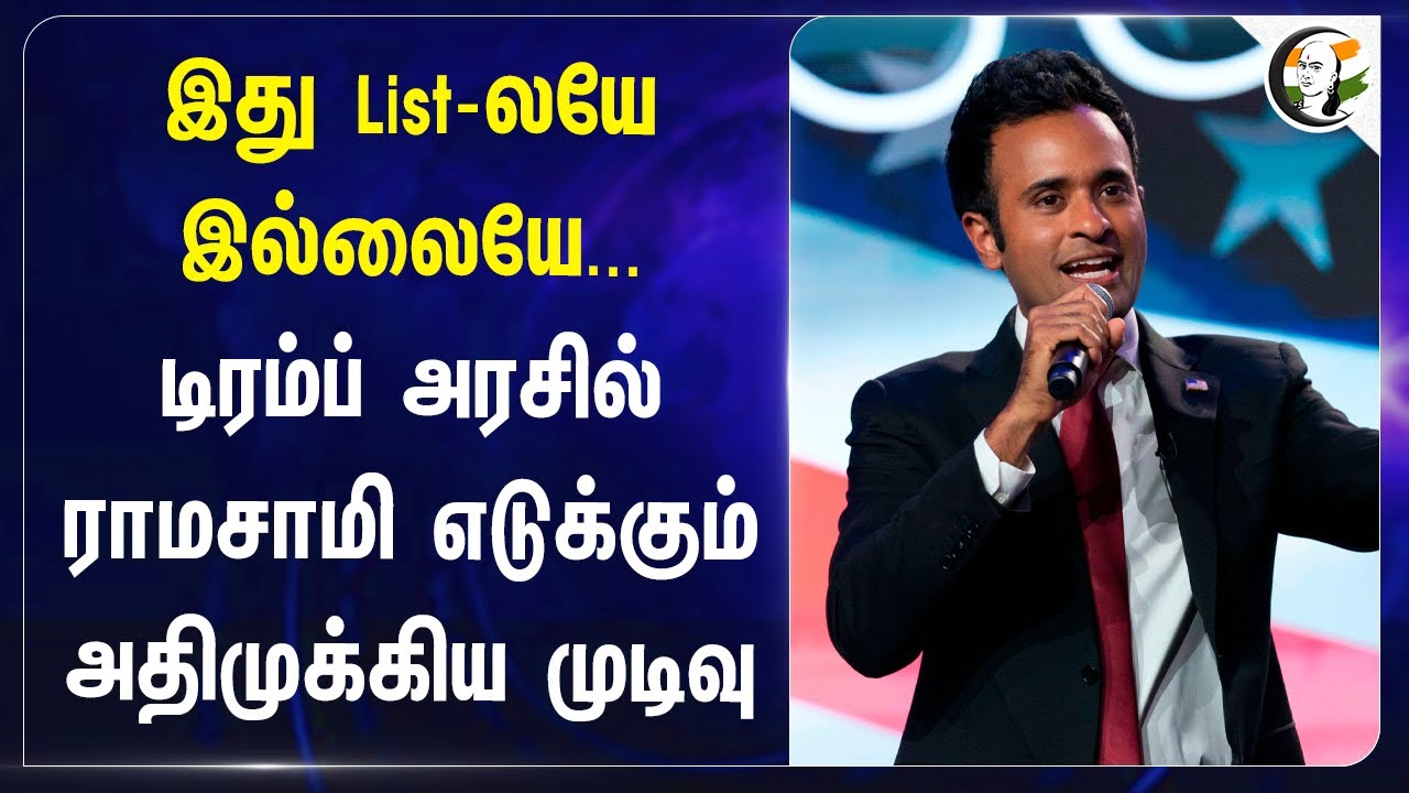 இது List-லயே இல்லையே... Trump Govtல் ராமசாமி எடுக்கும் அதிமுக்கிய முடிவு | Vivek Ramaswamy