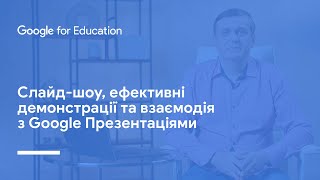 Слайд-шоу, ефективні демонстрації та взаємодія з Google Презентаціями