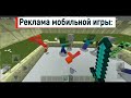 Типичная РЕКЛАМА МОБИЛЬНЫХ ИГР / Minecraft