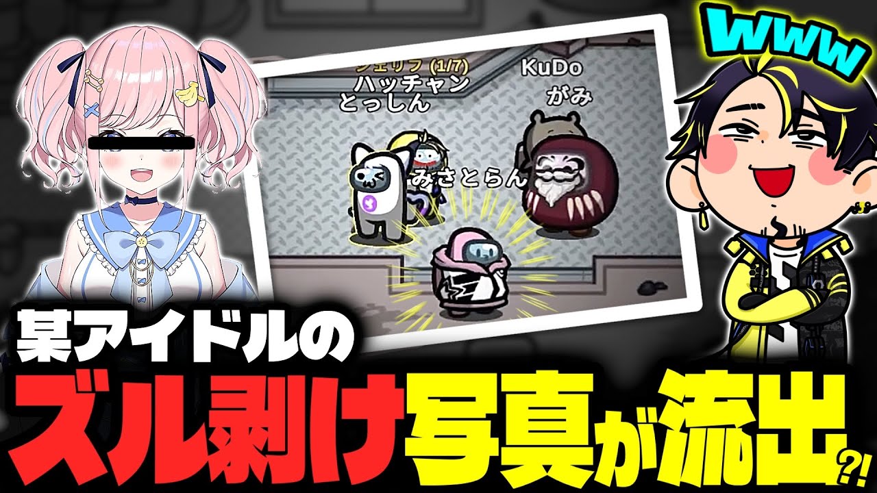 【大スクープ!!】アイドルの(色んな意味で)ヤバい写真が撮られましたｗｗｗ【Among Us】【近アモ】