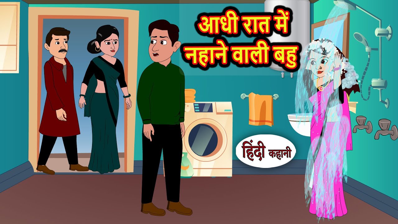 आधी रात में नहाने वाली बहु Bedtime Stories | Moral Story | Storytime | Comedy | Fairy Tales | Funny