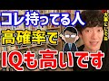 【DaiGo】コレを持ってる人は、なんとIQにまで我々の人生に影響を与えてくれるみたいです!大事にしないといけませんね【切り抜き】