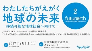 わたしたちがえがく地球の未来(フューチャー・アース)―持続可能な地球社会へ向けて―  2