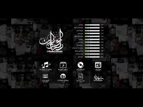 رادیوچاوشی نفس بریده با صدای محسن چاوشی و محسن یگانه و فرزاد فرزین
