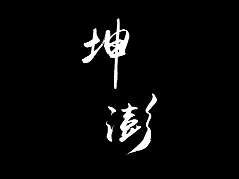 111年度 教育部青年發展署 尋找感動地圖實踐計畫 坤澎 探索菊島宮廟之美影像紀錄計劃