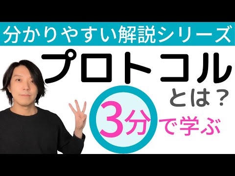 プロトコルとは？【分かりやすい解説シリーズ #53】【プログラミング】