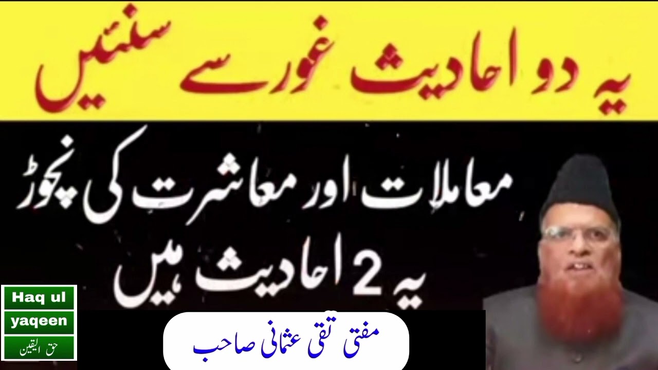 احادیث مبارکہ برائے معاملات اور معاشرت ۔حضرت مولانا مفتی محمد تقی عثمانی سے ہیں ۔Mufti Taqi Usmani S