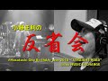 小野正利の「反省会」#1