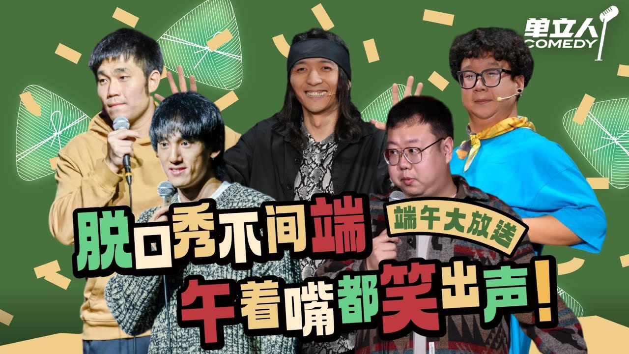 【单立人端午爆笑放送】脱口秀最强吐槽役!句句戳心笑点得意想不到! | #单立人喜剧 #单立人原创喜剧大赛 #脱口秀 #单口喜剧 #搞笑 ...
